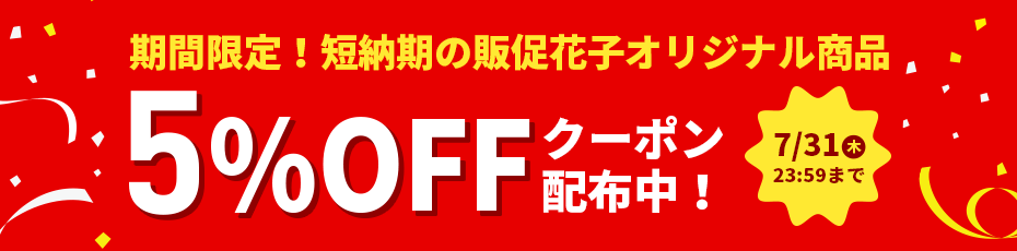 短納期ノベルティ・最短スピード出荷クーポン配布